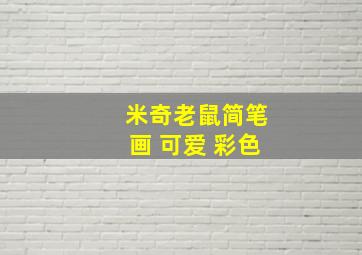 米奇老鼠简笔画 可爱 彩色